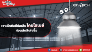 เจาะลึกข้อดีข้อเสียโคมไฮเบย์ก่อนตัดสินใจซื้อ