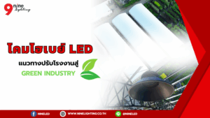 โคมไฮเบย์LED เลือกใช้กับโรงงาน Green Industry
