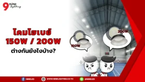 โคมไฟไฮเบย์ 200W และ 150W ต่างกันขนาดไหน?
