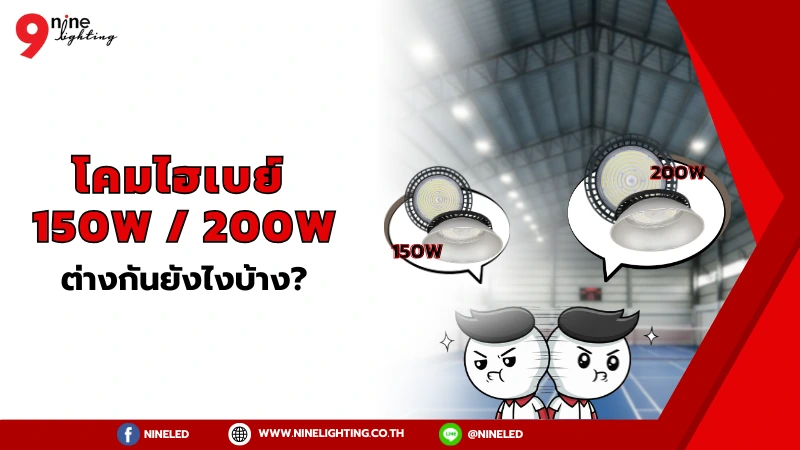 โคมไฟไฮเบย์ 200W และ 150W ต่างกันขนาดไหน?