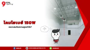 โคมไฟไฮเบย์ 150 ควรติดที่ความสูงเท่าไร?