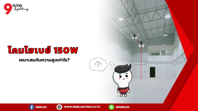 โคมไฟไฮเบย์ 150 ควรติดที่ความสูงเท่าไร?