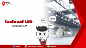 โคมไฟไฮเบย์ LED ควรเลือกวัตต์ยังไงดี?