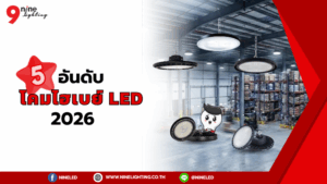 ซื้อโคมไฟไฮเบย์ ยี่ห้อไหนดี ปี2026?