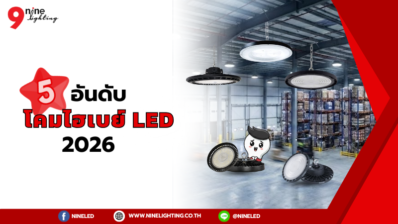 ซื้อโคมไฟไฮเบย์ ยี่ห้อไหนดี ปี2026?