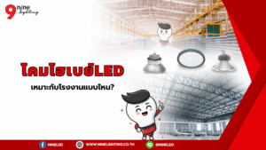 โคมไฮเบย์เหมาะกับโรงงานแบบไหนบ้าง?