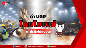 ค่า UGR ของโคมไฮเบย์คือ? ส่งผลยังไง?