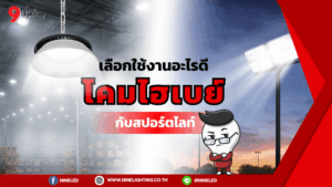 โคมไฮเบย์ LED ต่างจากสปอร์ตไลท์ยังไง?