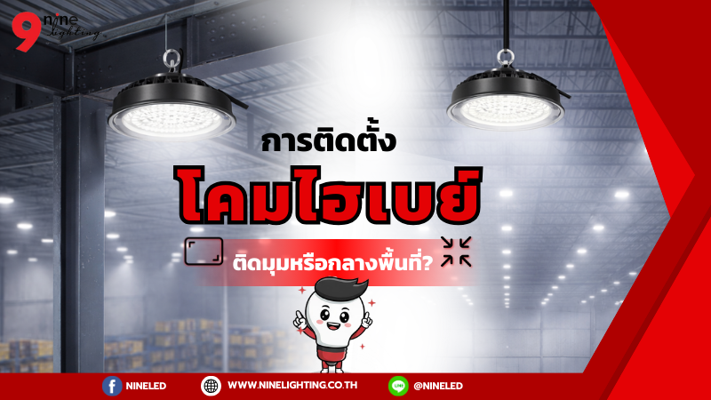 ติดตั้งโคมไฮเบย์กลางพื้นที่ดียังไง?