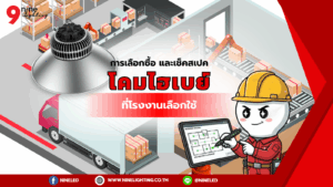 โคมไฮเบย์ที่โรงงานเลือกใช้