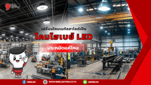 โคมไฮเบย์ LED ดีกว่าแค่ไหน?