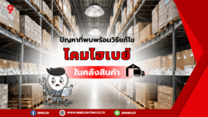 วิธีแก้ไขปัญหาโคมไฮเบย์มีอะไรบ้าง?