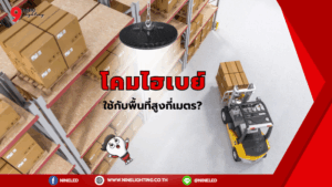 พื้นที่ควรติดตั้งโคมไฮเบย์กี่เมตร